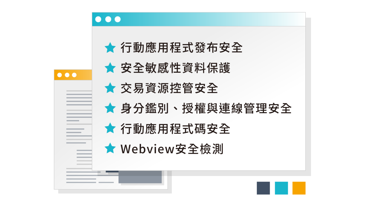 行動應用App基本資安檢測基準介紹