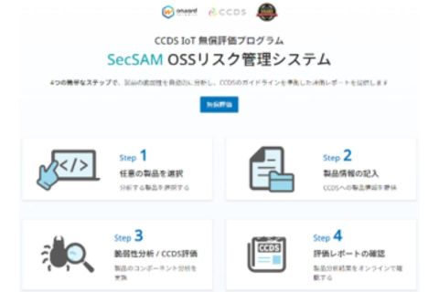 Onward SecurityとCCDSが提携し、サプライチェーンのセキュリティ確保に向けIoTデバイスのセキュリティ評価を無償で提供
