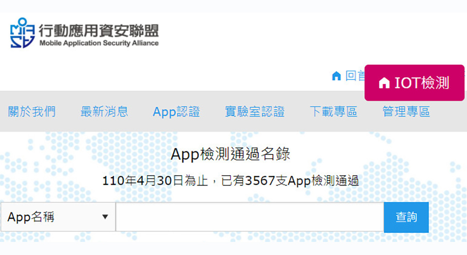 （圖5）MAS行動應用資安聯盟
