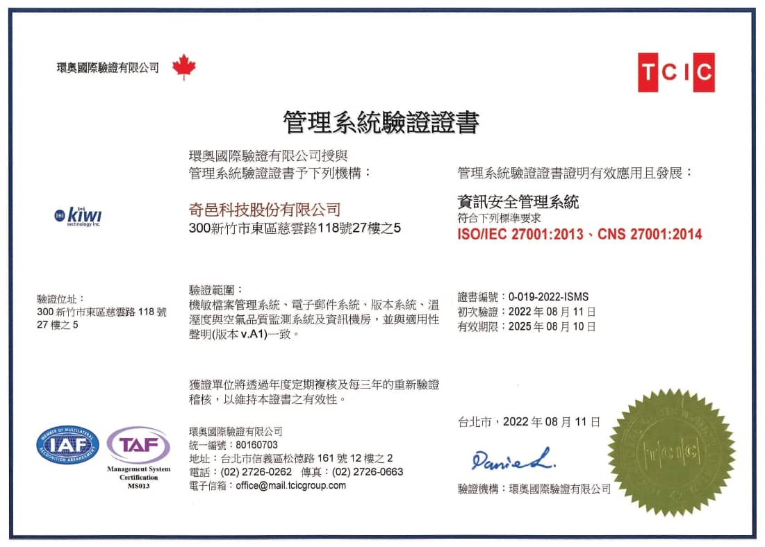 資安防禦再升級 安華聯網助奇邑科技通過ISO27001、ISO27017雙認證