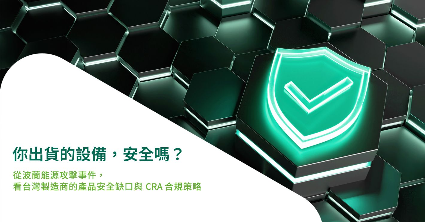 從波蘭能源攻擊事件看台灣製造商的產品安全缺口與 CRA 合規策略