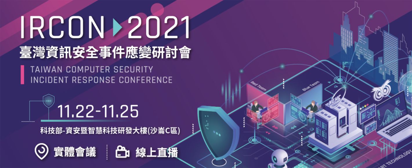 IRCON 2021台灣資訊安全事件應變研討會
