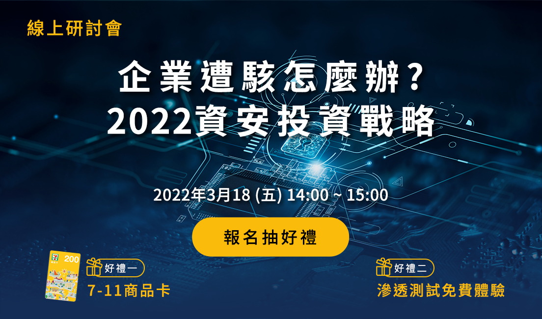 企業遭駭怎麼辦？ 2022資安投資戰略