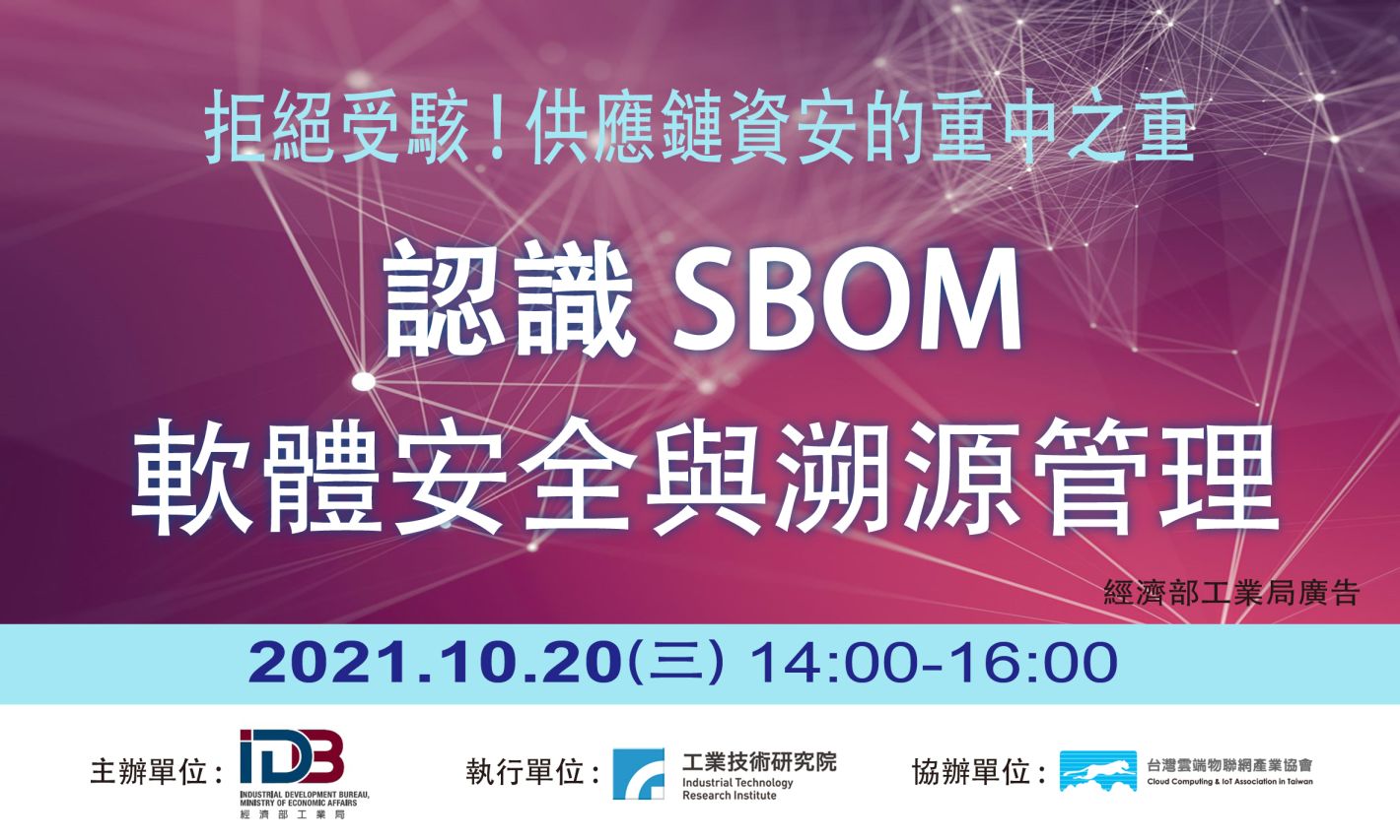 拒絕受駭！供應鏈資安的重中之重 認識SBOM軟體安全與溯源管理