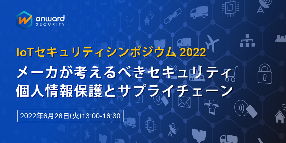 IoTセキュリティシンポジウム 2022