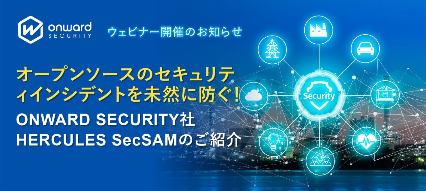 ONWARD SECURITY社 HERCULES SecSAMのご紹介