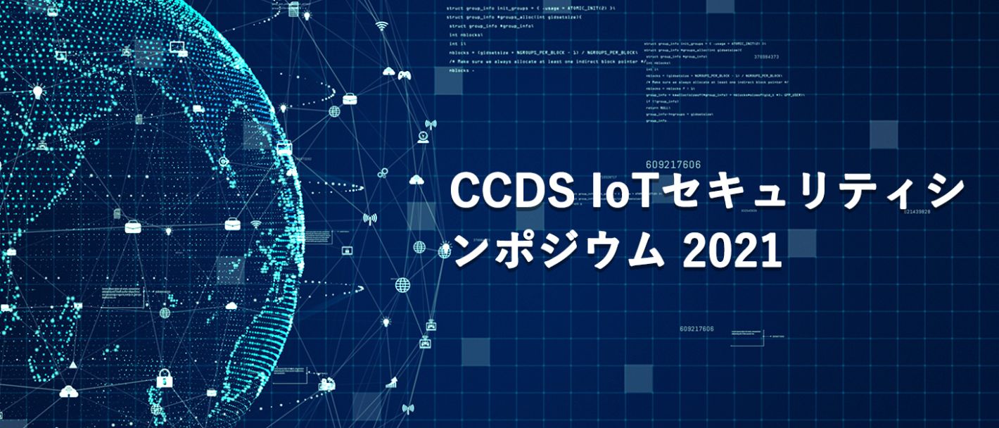 CCDS IoTセキュリティシンポジウム 2021