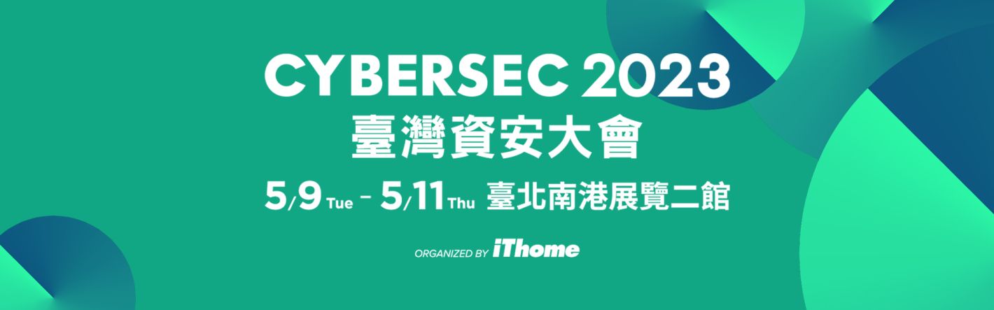 CYBERSEC 2023 臺灣資安大會