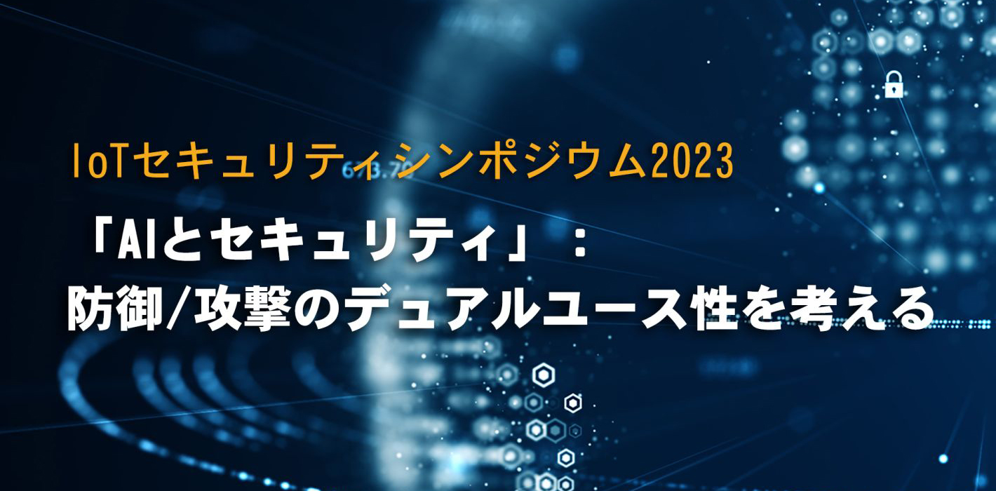 CCDS IoTセキュリティシンポジウム2023