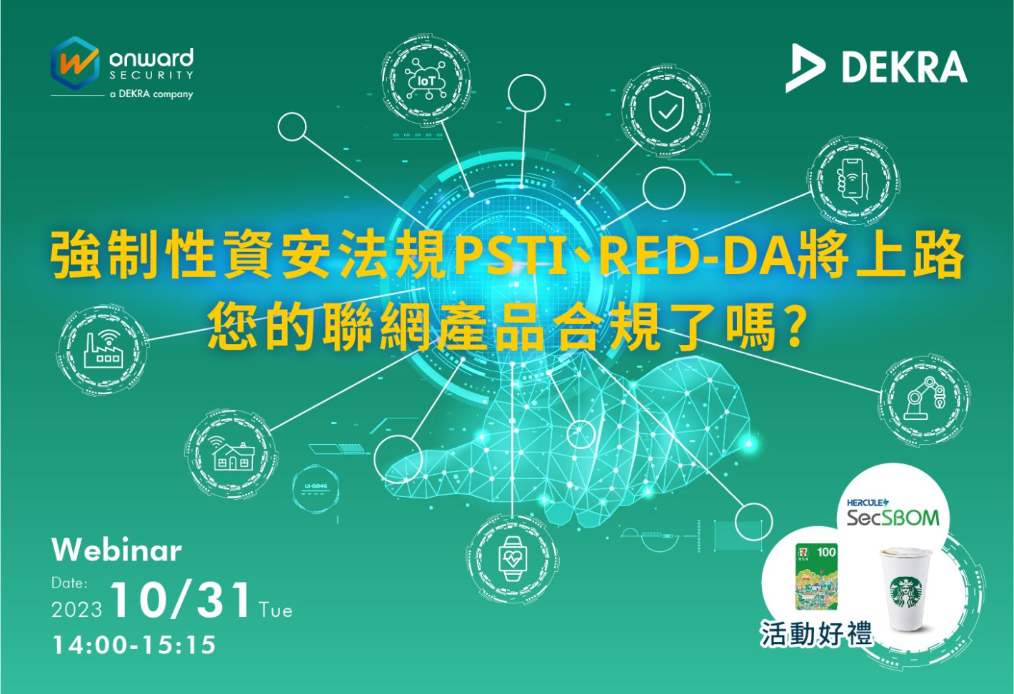 強制性資安法規PSTI、RED-DA將上路  您的聯網產品合規了嗎?