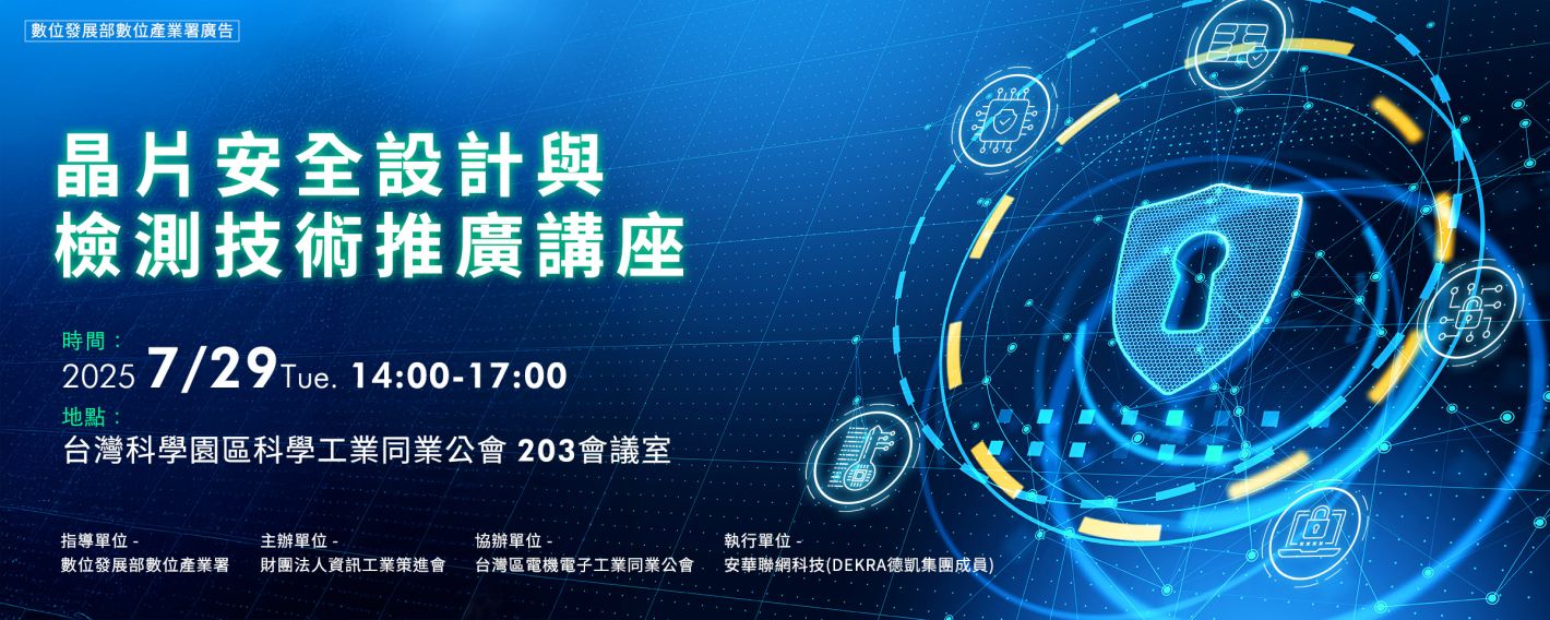 晶片安全設計與檢測技術推廣講座 晶片安全設計與檢測技術推廣講座