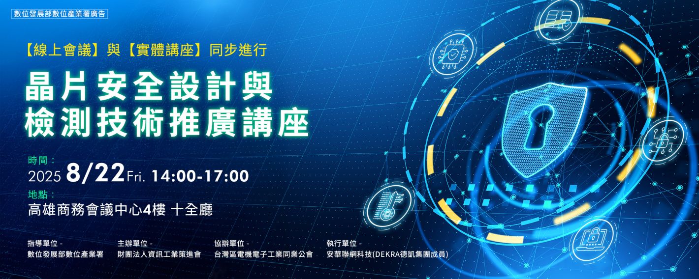 晶片安全設計與檢測技術推廣講座 晶片安全設計與檢測技術推廣講座