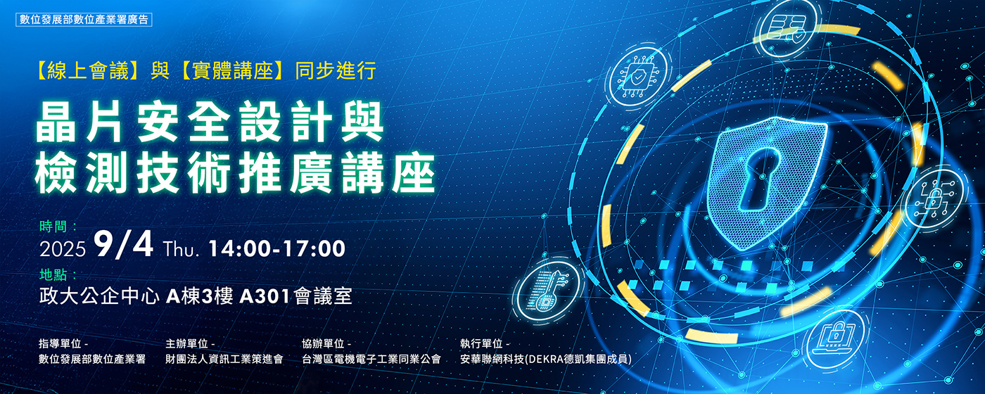 晶片安全設計與檢測技術推廣講座 晶片安全設計與檢測技術推廣講座
