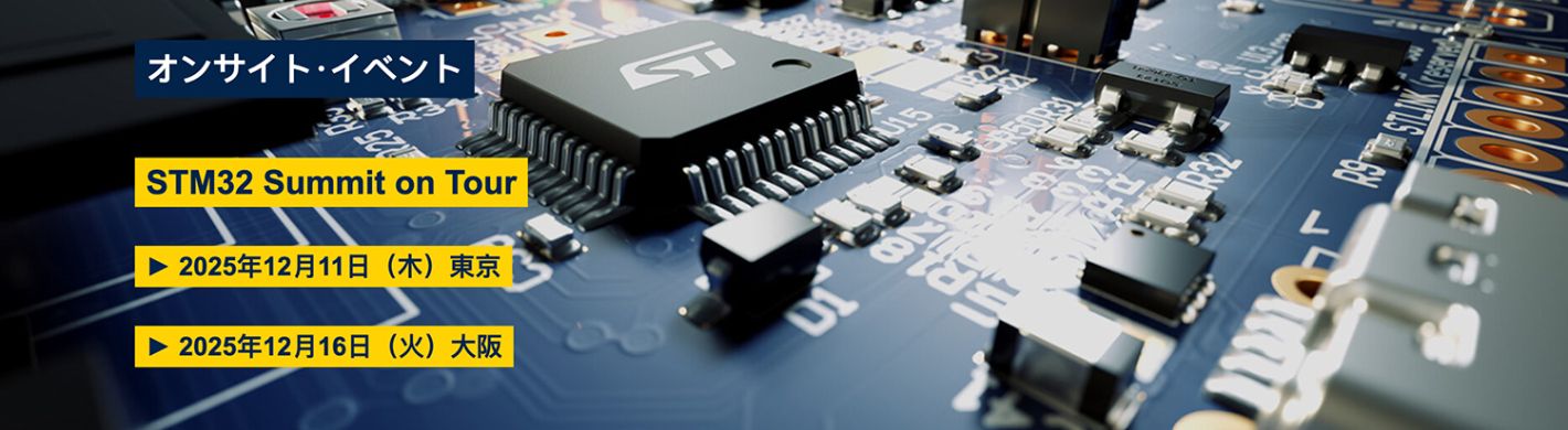 進化をつづけるSTM32 : 最先端プロセス採用製品と技術トレンドをくわしく解説！体験型ハンズオン･セミナーも開催！