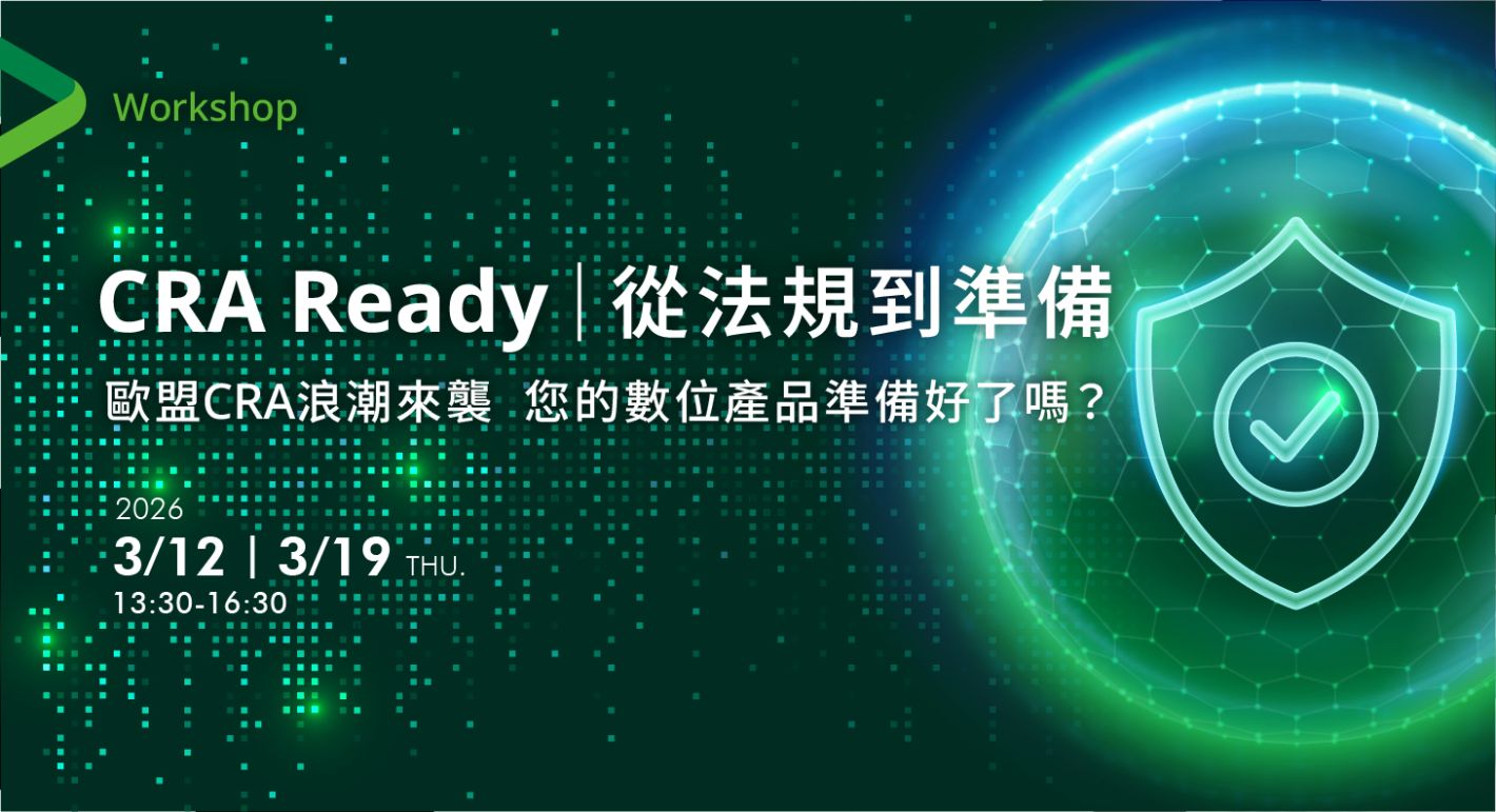 歐盟CRA浪潮來襲 您的數位產品準備好了嗎？