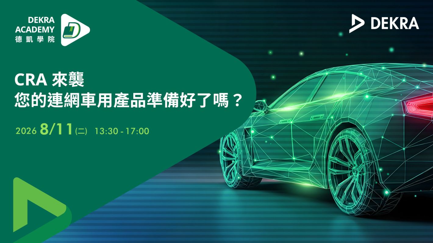 【Workshop】CRA Ready|從法規到準備 CRA 來襲,您的連網車用產品準備好了嗎?