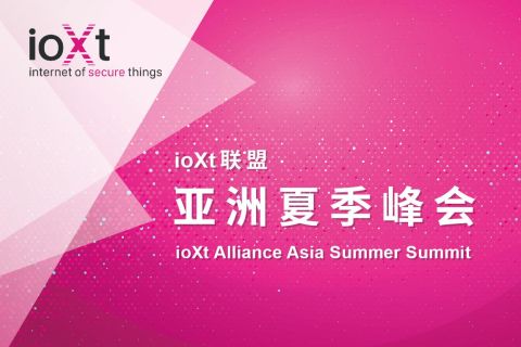 ioXt 联盟夏季峰会