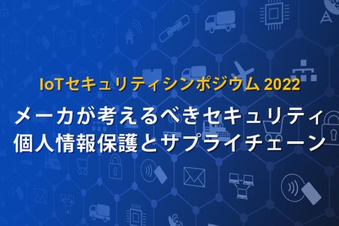 CCDS IoTセキュリティシンポジウム 2022