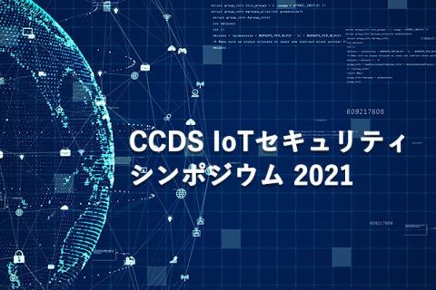 CCDS IoTセキュリティシンポジウム 2021