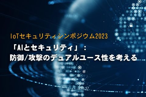 CCDS IoTセキュリティシンポジウム2023