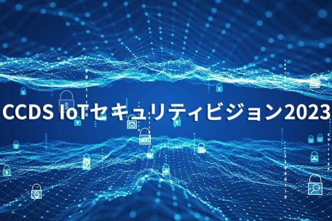 CCDS IoTセキュリティビジョン2023