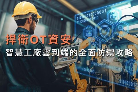 捍衛OT資安 智慧工廠雲到端的全面防禦攻略