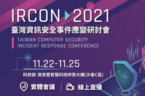 IRCON 2021台灣資訊安全事件應變研討會