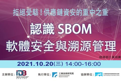 拒絕受駭！供應鏈資安的重中之重 認識SBOM軟體安全與溯源管理