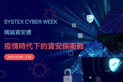 SYSTEX CYBER WEEK 精誠資安週 - 疫情時代下的資安保衛戰