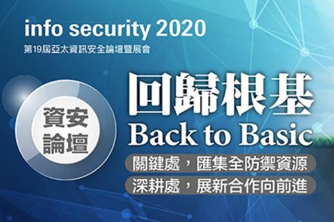Infosecurity 2020 亞太資安論壇