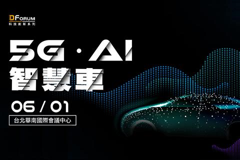 D Forum 科技創新系列：5G、AI與智慧車