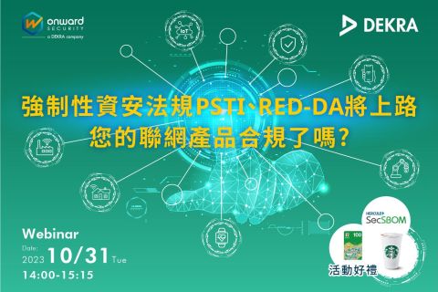 強制性資安法規PSTI、RED-DA將上路      您的聯網產品合規了嗎?