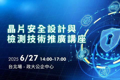 晶片安全設計與檢測技術推廣講座 - 台北場