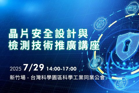 晶片安全設計與檢測技術推廣講座 - 新竹場
