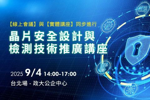 晶片安全設計與檢測技術推廣講座 - 台北場