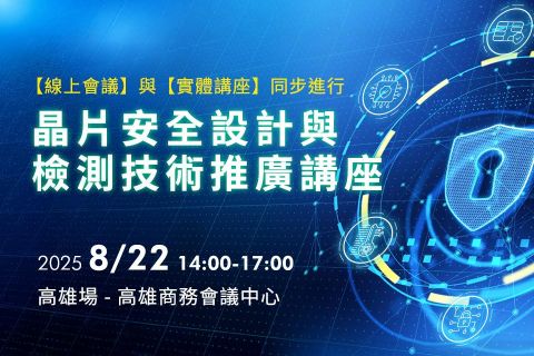 晶片安全設計與檢測技術推廣講座 - 高雄場