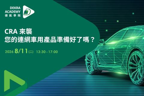 【Workshop】CRA 來襲，您的連網車用產品準備好了嗎？